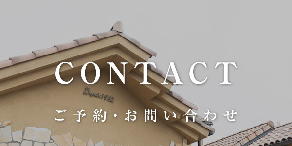 CONTACT ご予約・お問い合わせ