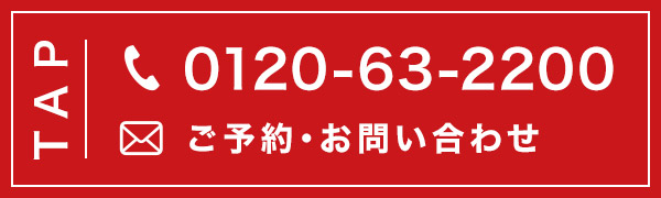 0120-63-2200 ご予約・お問い合わせ
